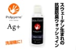 ポリジンAg+ ウォッシュイン 布製品用抗菌・消臭剤 100ml