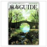 麻布GUIDE