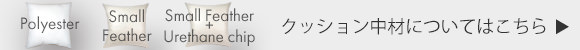 ヌードクッション中材について