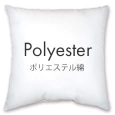 ポリエステル綿