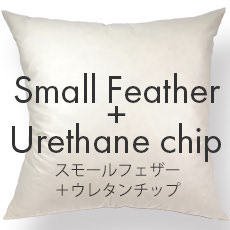 スモールフェザー+ウレタンチップ