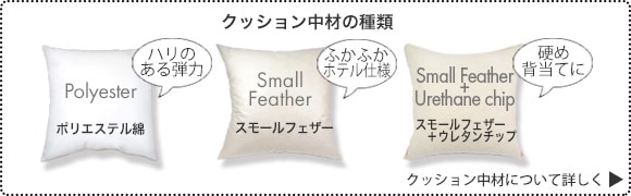 ヌードクッション中材について