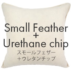 スモールフェザー+ウレタンチップ