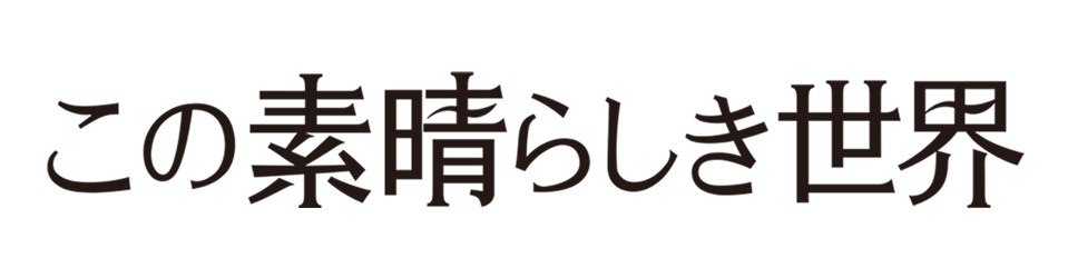 この素晴らしき世界 美術協力