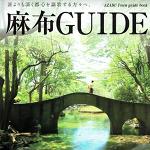 麻布GUIDE