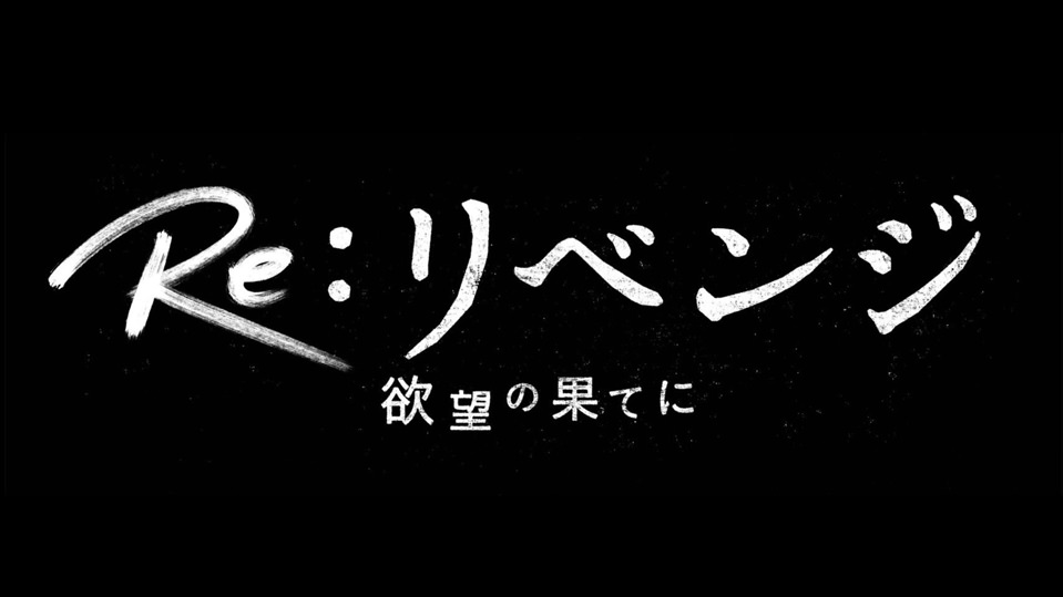 Re:リベンジ-欲望の果てに